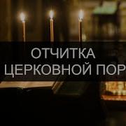 Церковная Отчитка