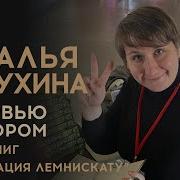 Наталья Косухина