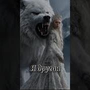 Нет Я Не Ангел Я Другая