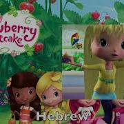 Strawberry Shortcake Theme Song Multilanguage