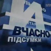 Вчасно Нтн 2004