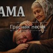 Мама Самая Сильная Песня О Маме 2026 Премьера Хита До Слёз