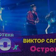 Виктор Салтыков Островок Rmx