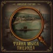 Тайна Мыса Пицунда
