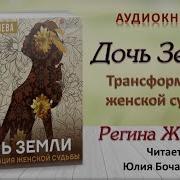 Дочь Земли Аудиокнига