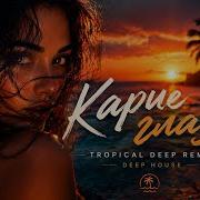 Карие Глаза Tropical Deep Remix
