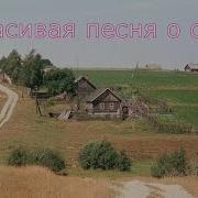 Село Мое Родное Песня