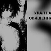 Песня Священная Война Минус