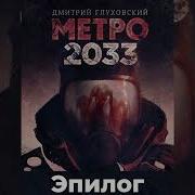 Метро 2033 Глава 21