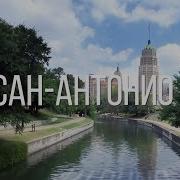 Сан Антонио