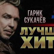 Сборник Сукачев