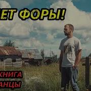 Восемьдесят Лет Форы