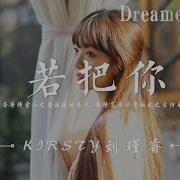 若把你 Kirsty刘瑾睿