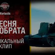 Песня Про Артовода