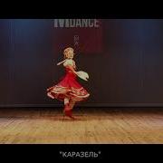Утушка Танец