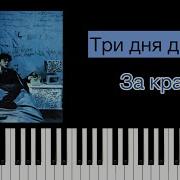 Три Дня Дождя Ноты