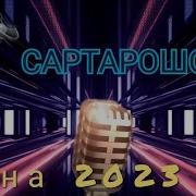 Сартарошон Туёна 2023