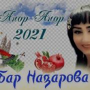 Анор Анор Дилбар