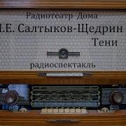 Салтыков Щедрин Радиоспектакль