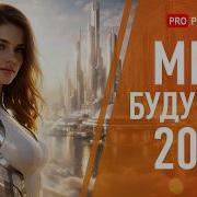 Мир Будущего