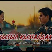 Қызыл Қызғалдақ Алғашқы Махаббат Әні Ai Cover