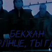 Бекхан Песни