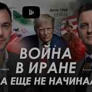 Алексей Арестович Последнее