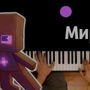 Минус Райм Мир
