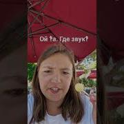 Звук Ой