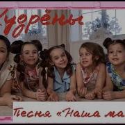 А Это Наша Мамочка