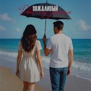 Фор Уои Двое Под Зоном