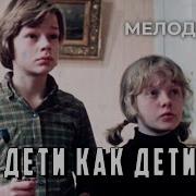 Фильм Дети Как Дети
