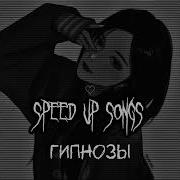 Гипнозы Speed