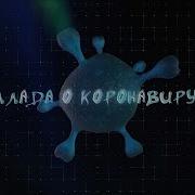 Шор Баллада О Корон