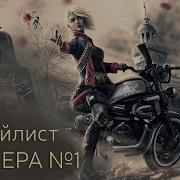 Сборник Песен Байкера