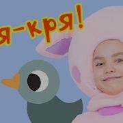 Кря Кря Арсеева