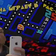 Сына Играет В Pacman