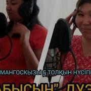 Абысын Дуэт Жана Ән