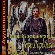 Стальная Крыса Отправляется В Ад