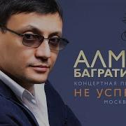 Алмаз Багратионе