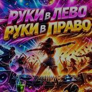 Рука Влево Руки Вправо