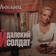 Мой Далекий Солда Минус