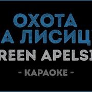 Охота На Лисицу Караоке