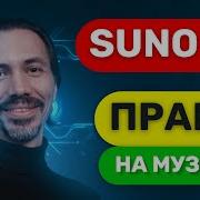 Все Песни Suno Ai