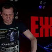Dj Êж