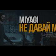 Miyagi Не Давай Мне