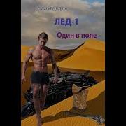 Александр Сухов Лед