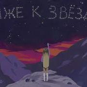 Гаврилина Ближе К Звездам