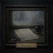 Leonidъ Есенин Альбом 2026