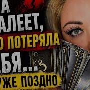 Она Поняла Слишком Поздно